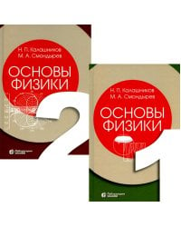 Основы физики. В 3 т. Т.1-2 (комплект из 2-хниг). 2-е изд