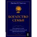 Богатство семьи. Как сохранить в семье человеческий, интеллектуальный и финансовый капиталы