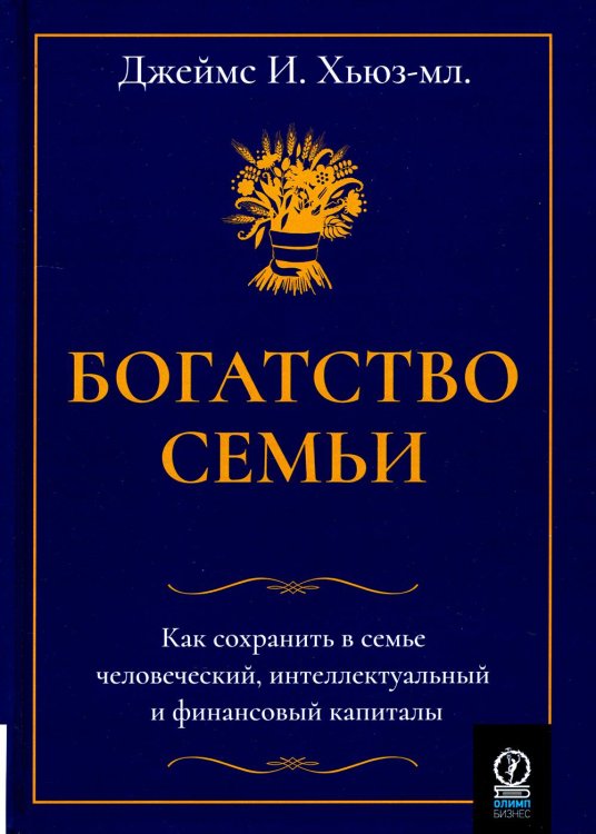 Богатство семьи. Как сохранить в семье человеческий, интеллектуальный и финансовый капиталы