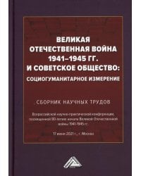 Великая Отечественная война 1941-1945 гг. и советское общество: социогуманитарное измерение. Сборник научных трудов