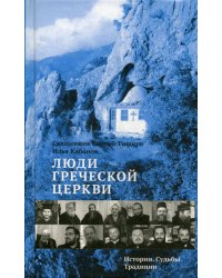 Люди Греческой Церкви. Истории. Судьбы. Традиции