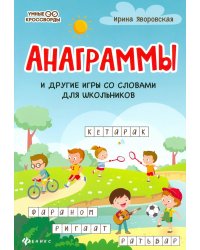 Анаграммы и другие игры со словами для школьников. 8-е изд