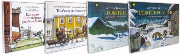 Лучшие зимние истории Астрид Линдгрен. Комплект в 4-х книгах: Томтен. Томтен и лис. Телёнок на Рождество. Как Адам Энгельбрект разбушевался (количество томов: 4)