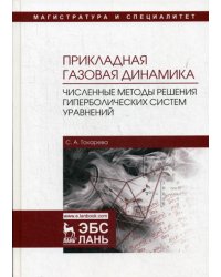 Прикладная газовая динамика. Численные методы решения гиперболических систем уравнений. Учебное пос.