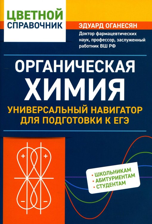 Органическая химия. Универсальный навигатор для подготвки к ЕГЭ