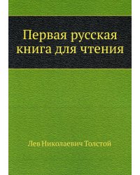 Первая русская книга для чтения