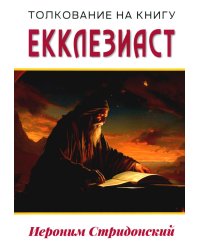 Толкование на книгу Екклезиаст