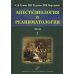 Анестезиология и реаниматология. В 2-х томах. Том 1