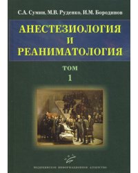 Анестезиология и реаниматология. В 2-х томах. Том 1