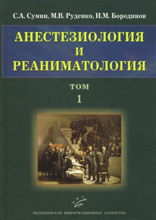 Анестезиология и реаниматология. В 2-х томах. Том 1