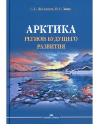 Арктика. Регион будущего развития