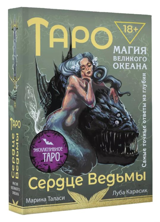 Таро Сердце ведьмы. Магия Великого океана. Самые точные ответы из глубин