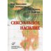 Сексуальное насилие: теория, подходы и методы исследования / 