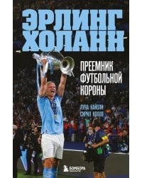 Эрлинг Холанн. Преемник футбольной короны