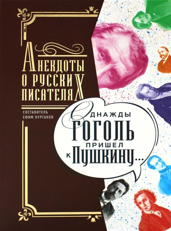 Однажды Гоголь пришел к Пушкину. Анекдоты о русских писателях