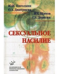 Сексуальное насилие: теория, подходы и методы исследования / Дерягин Г.Б.