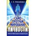 Самопрограммирование личности. Техники настройки сознания и управления мыслями