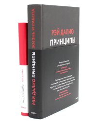 Принципы. Жизнь и работа + Мои принципы. Блокнот-планнер (комплект из 2-х книг)