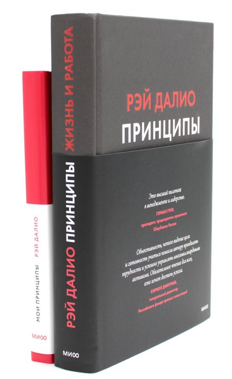 Принципы. Жизнь и работа + Мои принципы. Блокнот-планнер (комплект из 2-х книг)