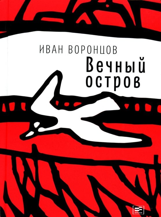 Вечный остров: повести