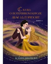 Сказка о потерянном короле. Книга 4. Шаг за горизонт