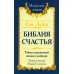 Библия счастья. Тайны совершенной жизни и изобилия. Учение и методы &quot;Храма Соломона&quot;