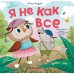 Я не как все