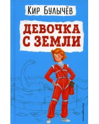 Девочка с Земли (ил. Е. Мигунова)