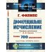 Технологии манипуляций массами: реклама, маркетинг, PR, GR (когнитивный подход). Карманная книга политтехнолога