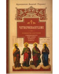 Руководство к изучению Священного Писания Нового Завета. Ч. 1: Четвероевангелие