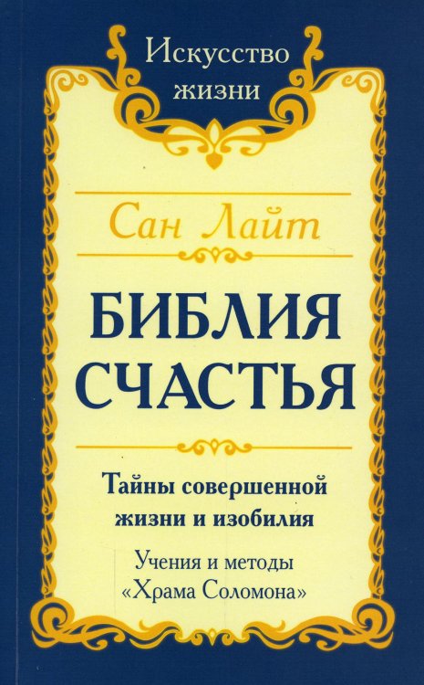 Библия счастья. Тайны совершенной жизни и изобилия. Учение и методы &quot;Храма Соломона&quot;