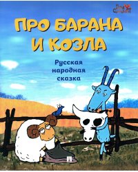 Про барана и козла: русская народная сказка