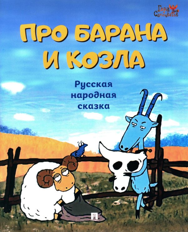 Про барана и козла: русская народная сказка