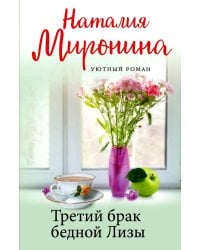 Третий брак бедной Лизы