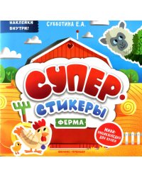 Ферма. Мини-энциклопедия для крохи