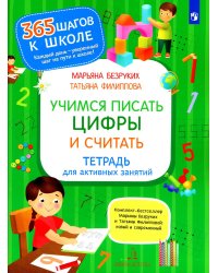 Учимся писать цифры и считать. Тетрадь для активных занятий. 3-е изд., стер