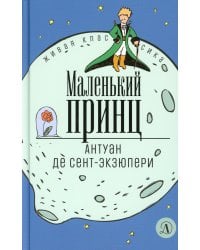 Маленький принц