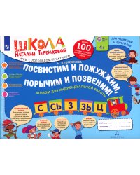 Посвистим и пожужжим, порычим и позвеним! С, СЬ, З, ЗЬ, Ц: альбом для индивидуальной работы. 3-е изд., стер