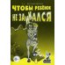 Чтобы ребенок не заикался. Книга для родителей