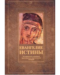 Евангелие истины: четырнадцать переводов христианских гностических писаний