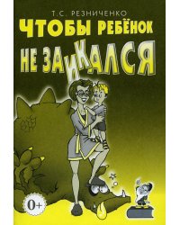 Чтобы ребенок не заикался. Книга для родителей