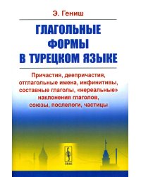 Глагольные формы в турецком языке: Причастия, дееприч., отглагольные имена, инфинитивы, сост. глаголы, "нереальные" наклон. глаголов, союзы,частицы