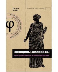 Женщины-философы: мыслительницы, изменившие мир