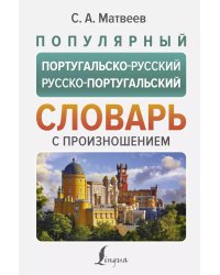 Популярный португальско-русский русско-португальский словарь с произношением