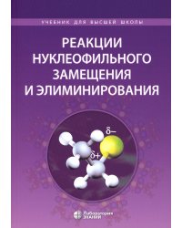 Реакции нуклеофильного замещения и элиминирования: Учебное пособие для студентов высшей школы