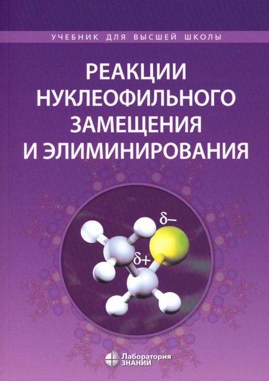 Реакции нуклеофильного замещения и элиминирования: Учебное пособие для студентов высшей школы