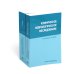 Клиническое неврологическое обследование + Шкалы, тексты и опросники в неврологии и нейрохирургии (комплект из 2-х книг)