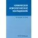 Клиническое неврологическое обследование + Шкалы, тексты и опросники в неврологии и нейрохирургии (комплект из 2-х книг)