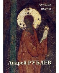 Андрей Рублев. Лучшие иконы