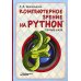 Компьютерное зрение на Python. Первые шаги